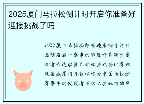 2025厦门马拉松倒计时开启你准备好迎接挑战了吗