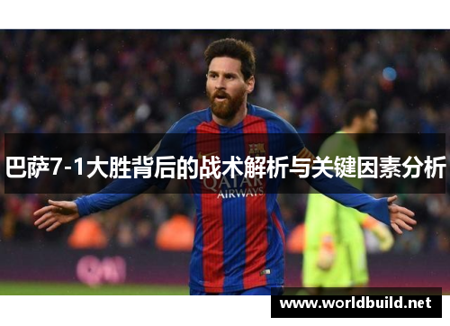 巴萨7-1大胜背后的战术解析与关键因素分析