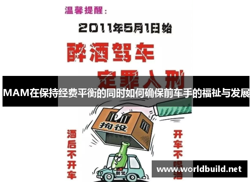 MAM在保持经费平衡的同时如何确保前车手的福祉与发展