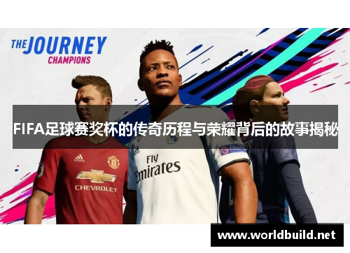 FIFA足球赛奖杯的传奇历程与荣耀背后的故事揭秘