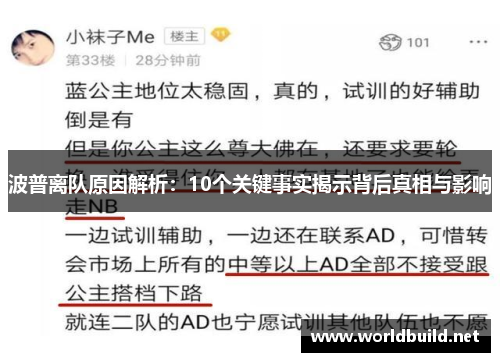 波普离队原因解析：10个关键事实揭示背后真相与影响