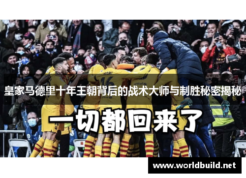 皇家马德里十年王朝背后的战术大师与制胜秘密揭秘
