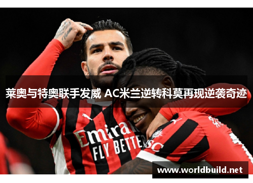 莱奥与特奥联手发威 AC米兰逆转科莫再现逆袭奇迹