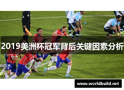 2019美洲杯冠军背后关键因素分析