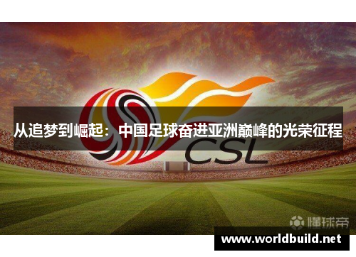 从追梦到崛起：中国足球奋进亚洲巅峰的光荣征程