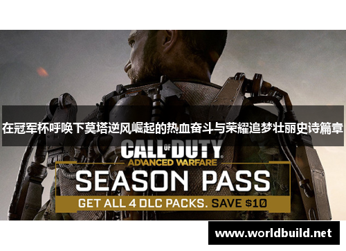 在冠军杯呼唤下莫塔逆风崛起的热血奋斗与荣耀追梦壮丽史诗篇章