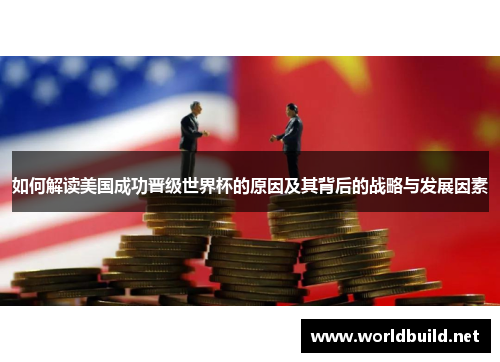 如何解读美国成功晋级世界杯的原因及其背后的战略与发展因素