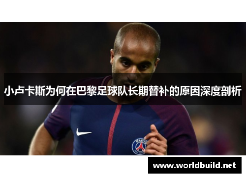 小卢卡斯为何在巴黎足球队长期替补的原因深度剖析