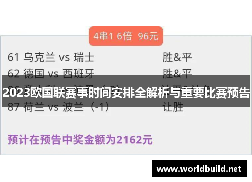 2023欧国联赛事时间安排全解析与重要比赛预告