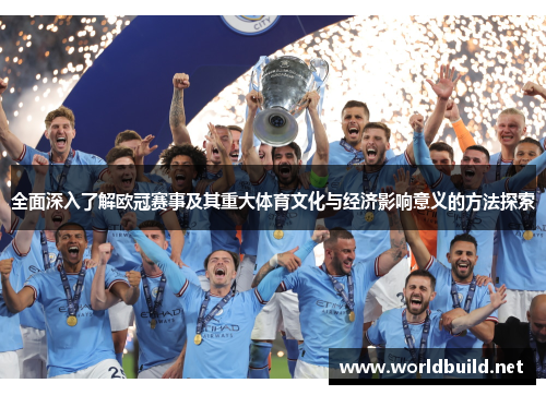 全面深入了解欧冠赛事及其重大体育文化与经济影响意义的方法探索