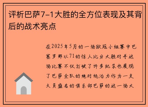 评析巴萨7-1大胜的全方位表现及其背后的战术亮点