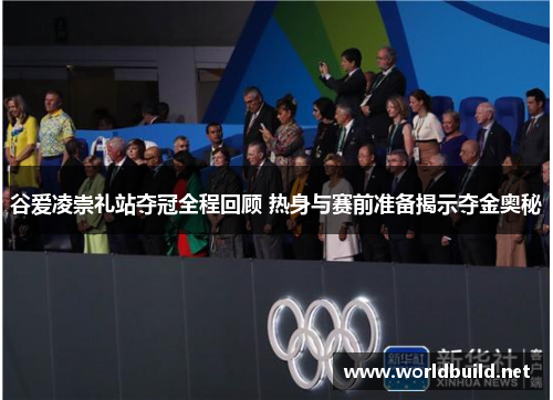 谷爱凌崇礼站夺冠全程回顾 热身与赛前准备揭示夺金奥秘