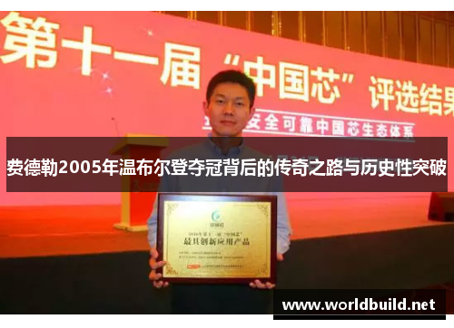 费德勒2005年温布尔登夺冠背后的传奇之路与历史性突破