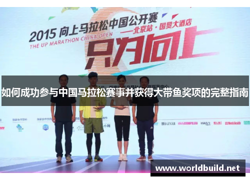 如何成功参与中国马拉松赛事并获得大带鱼奖项的完整指南