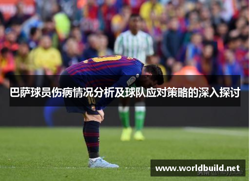 巴萨球员伤病情况分析及球队应对策略的深入探讨