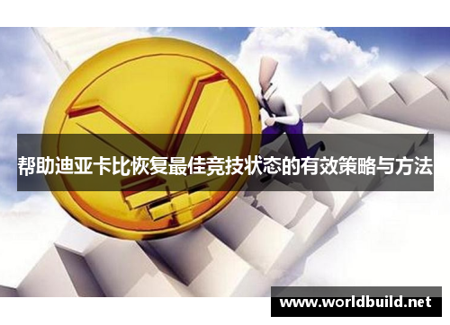 帮助迪亚卡比恢复最佳竞技状态的有效策略与方法