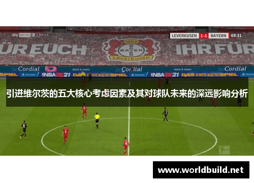 引进维尔茨的五大核心考虑因素及其对球队未来的深远影响分析