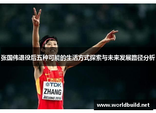 张国伟退役后五种可能的生活方式探索与未来发展路径分析