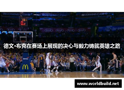 德文·布克在赛场上展现的决心与毅力铸就英雄之路