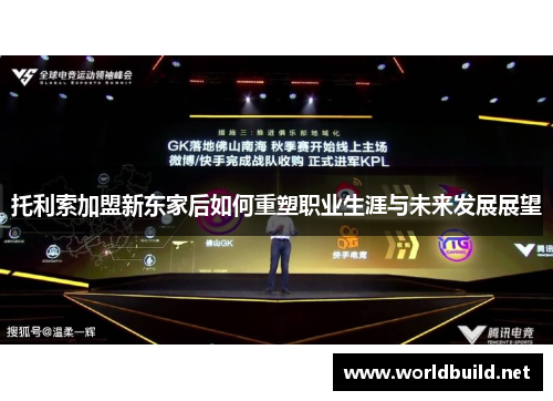 托利索加盟新东家后如何重塑职业生涯与未来发展展望