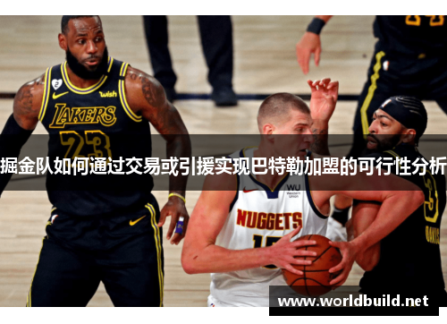 掘金队如何通过交易或引援实现巴特勒加盟的可行性分析