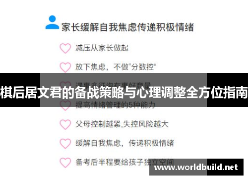 棋后居文君的备战策略与心理调整全方位指南