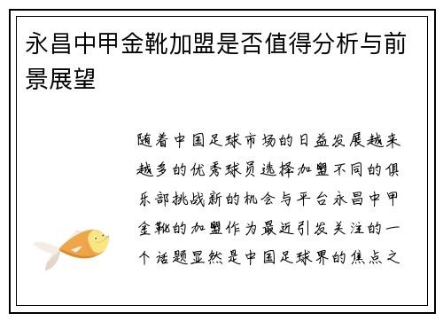 永昌中甲金靴加盟是否值得分析与前景展望