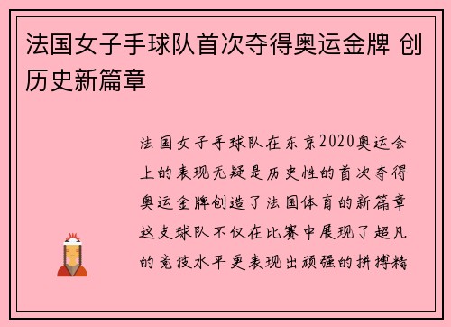 法国女子手球队首次夺得奥运金牌 创历史新篇章