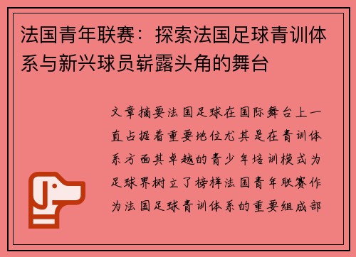 法国青年联赛：探索法国足球青训体系与新兴球员崭露头角的舞台