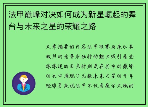 法甲巅峰对决如何成为新星崛起的舞台与未来之星的荣耀之路