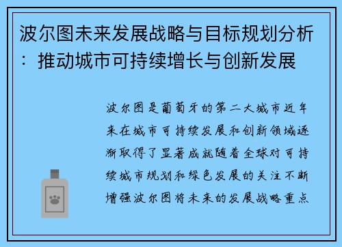 波尔图未来发展战略与目标规划分析：推动城市可持续增长与创新发展