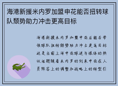 海港新援米内罗加盟申花能否扭转球队颓势助力冲击更高目标