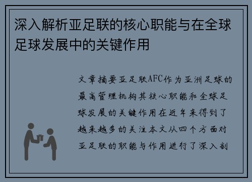 深入解析亚足联的核心职能与在全球足球发展中的关键作用