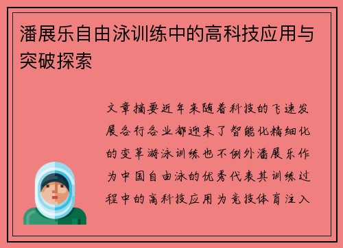 潘展乐自由泳训练中的高科技应用与突破探索