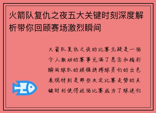 火箭队复仇之夜五大关键时刻深度解析带你回顾赛场激烈瞬间