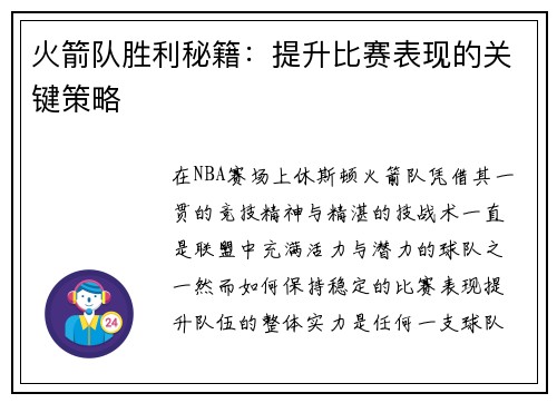 火箭队胜利秘籍：提升比赛表现的关键策略