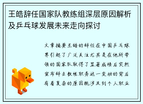 王皓辞任国家队教练组深层原因解析及乒乓球发展未来走向探讨